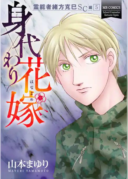 霊能者緒方克巳SC編