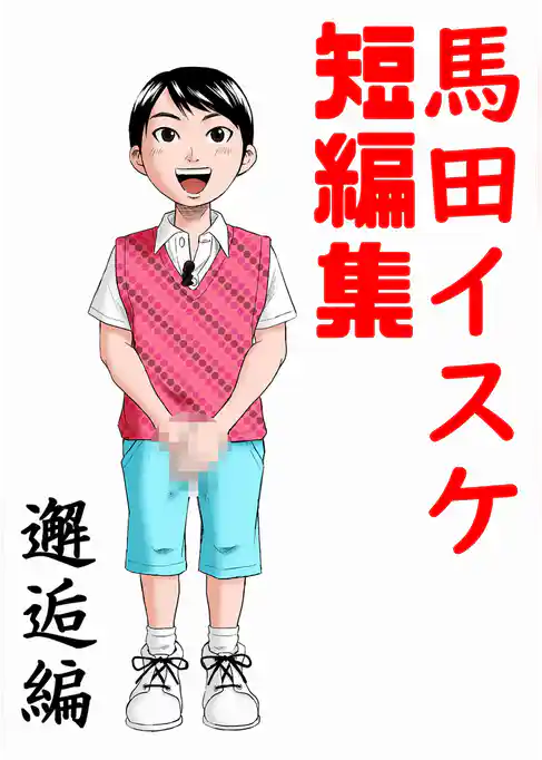 馬田イスケ短編集 邂逅編