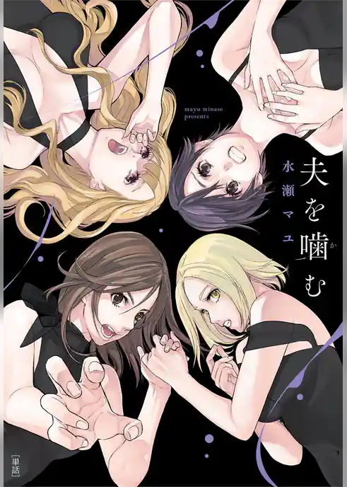 夫を噛（か）む【単話】