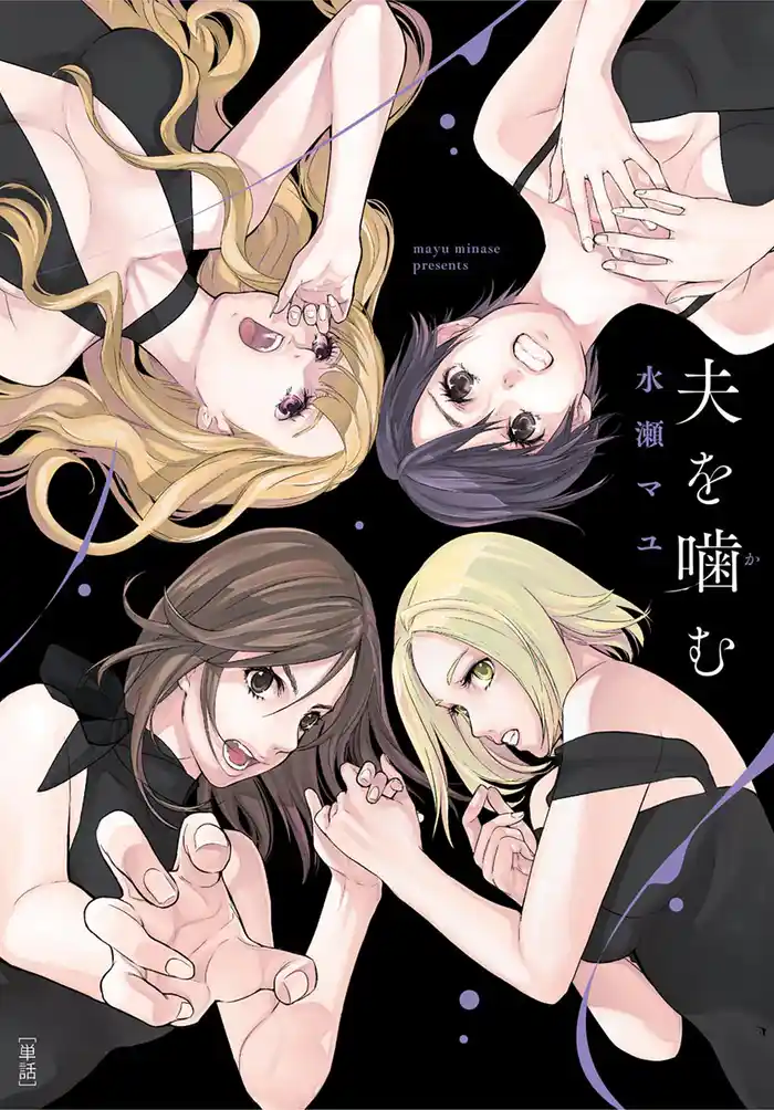 夫を噛(か)む【単話】(13) ~特別編~