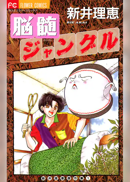 脳髄ジャングル