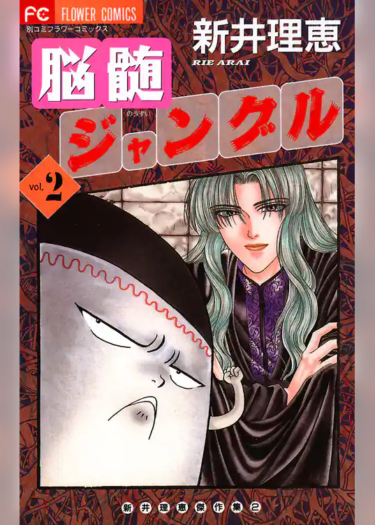 脳髄ジャングル