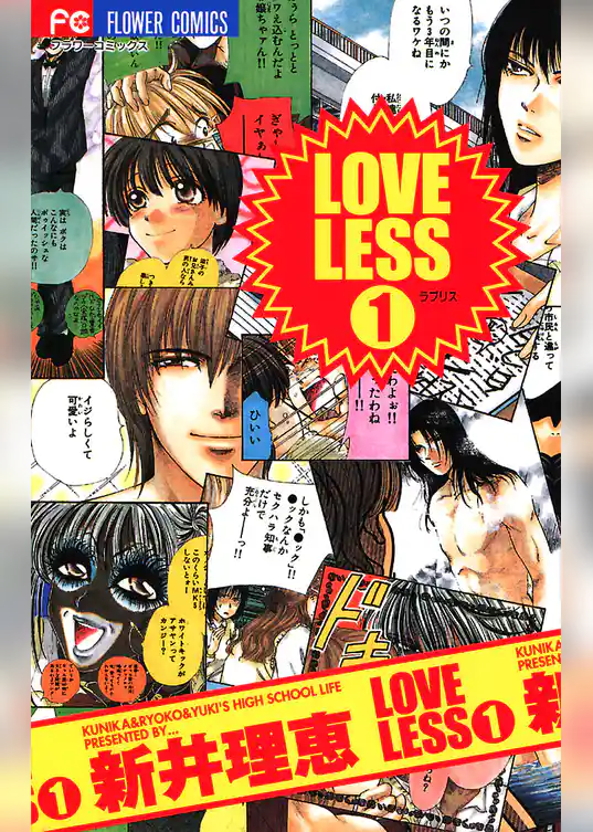 LOVELESS（ラブリス）