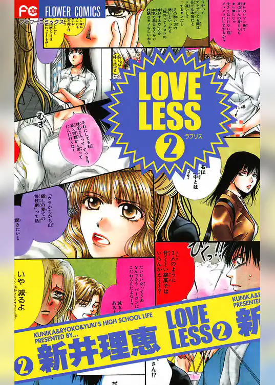 LOVELESS（ラブリス）