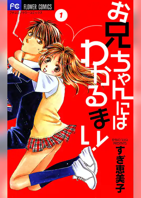 お兄ちゃんにはわかるまい！