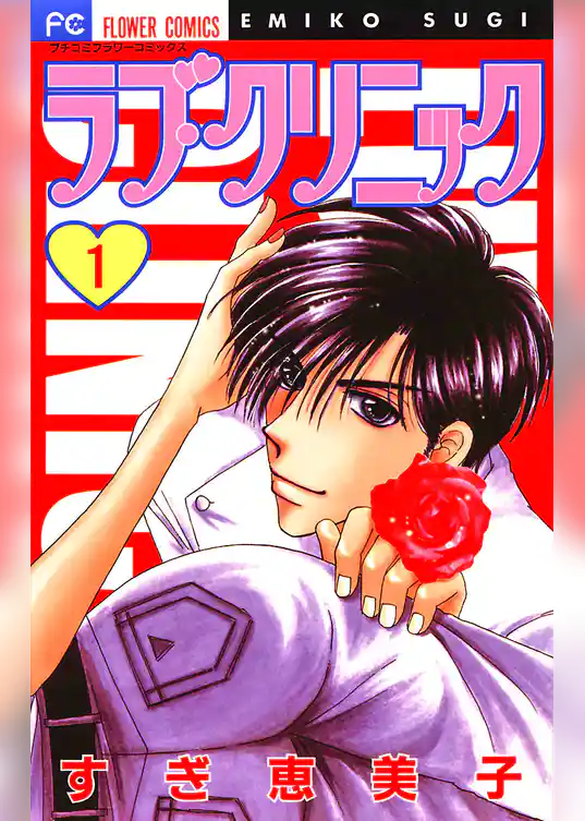 ラブ・クリニック