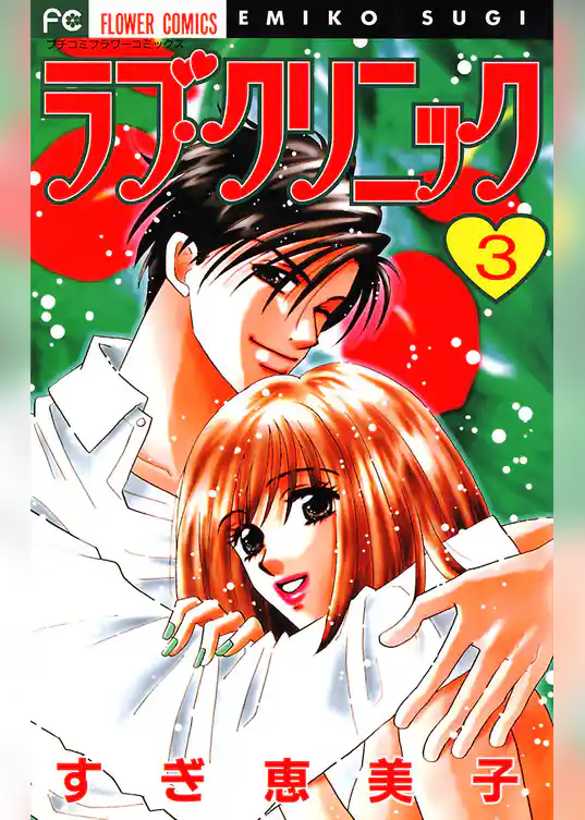 ラブ・クリニック