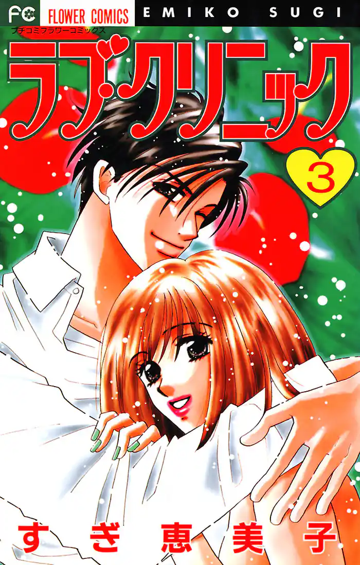 ラブ・クリニック(3)