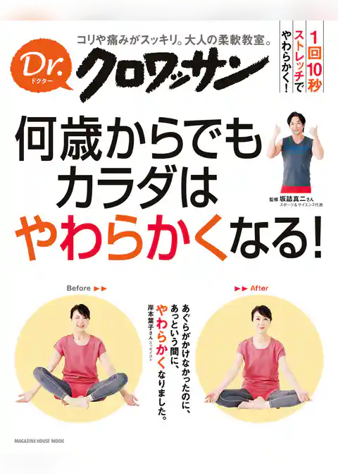 Ｄｒ．クロワッサン 何歳からでもカラダはやわらかくなる！