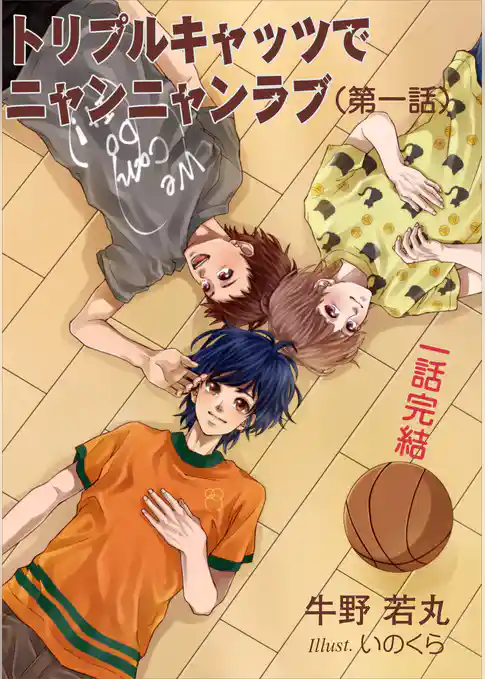 トリプルキャッツでニャンニャンラブ　一話完結　第一話