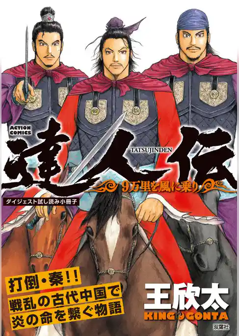 達人伝～9万里を風に乗り～【無料ダイジェスト版】