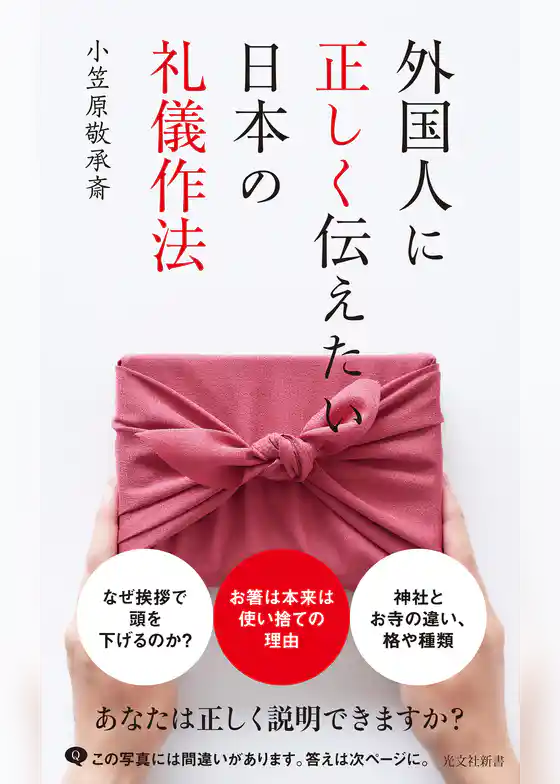外国人に正しく伝えたい日本の礼儀作法