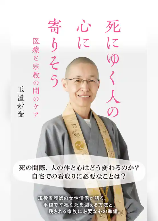死にゆく人の心に寄りそう～医療と宗教の間のケア～