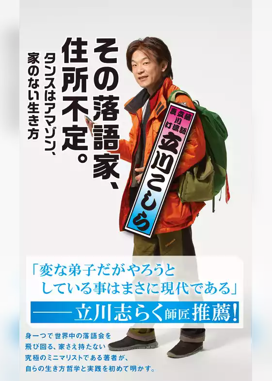 その落語家、住所不定。～タンスはアマゾン、家のない生き方～