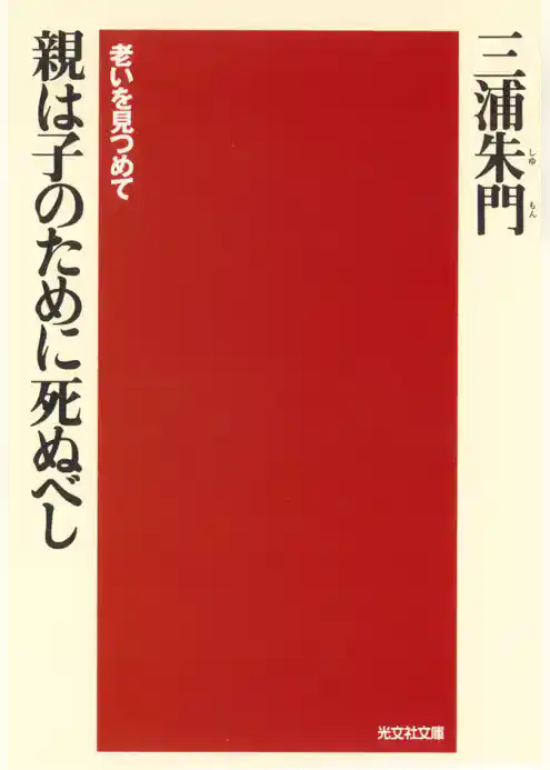 親は子のために死ぬべし～老いを見つめて～