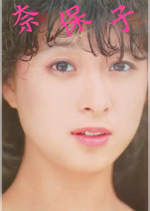 NAOKO IN AUSTRALIA 河合奈保子写真集パート５