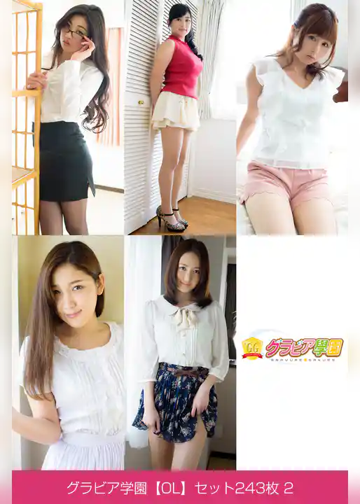 グラビア学園【OL】セット243枚 2