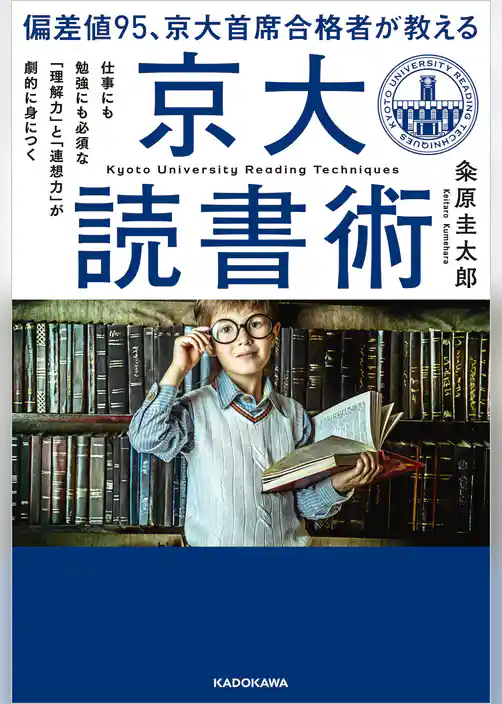 偏差値95、京大首席合格者が教える「京大読書術」　仕事にも勉強にも必須な 「理解力」と「連想力」が劇的に身につく