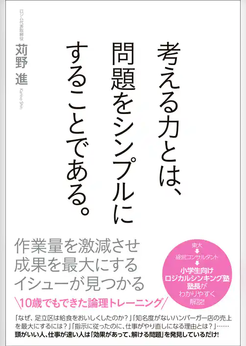 考える力とは、問題をシンプルにすることである。