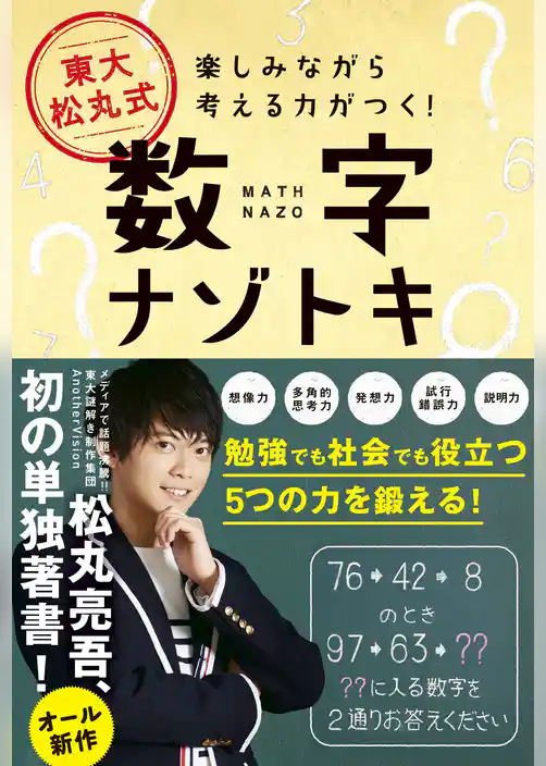 東大 松丸式 数字ナゾトキ - 楽しみながら考える力がつく！ -