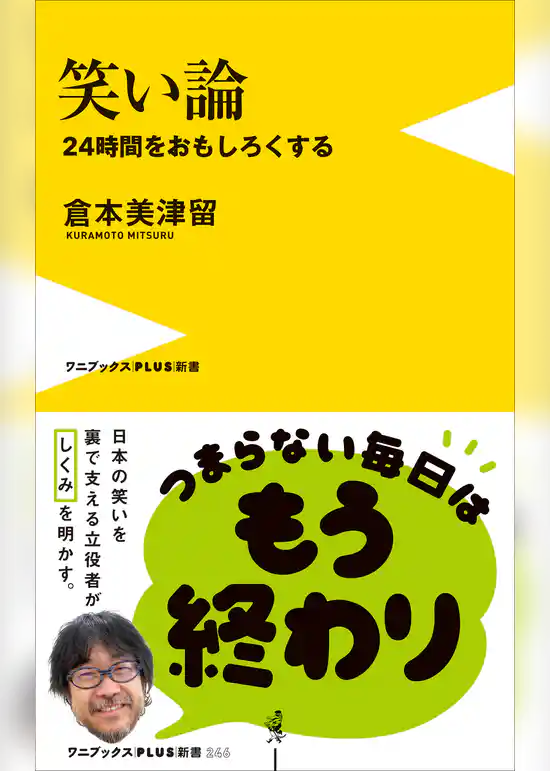 笑い論 - 24時間をおもしろくする -