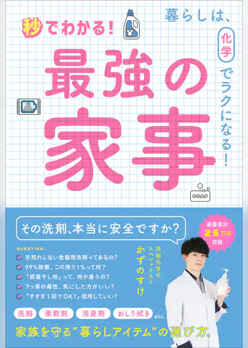 秒でわかる！ 最強の家事 - 暮らしは、化学でラクになる！ -
