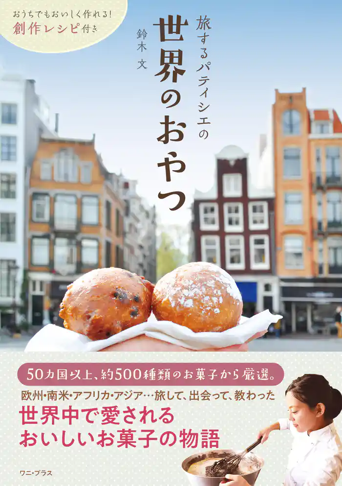 旅するパティシエの世界のおやつ