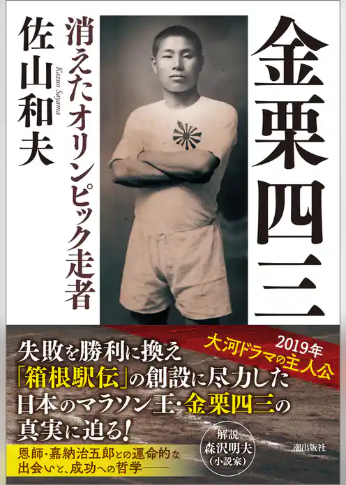 金栗四三　消えたオリンピック走者