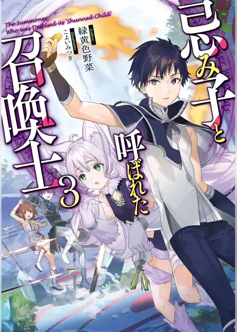 忌み子と呼ばれた召喚士