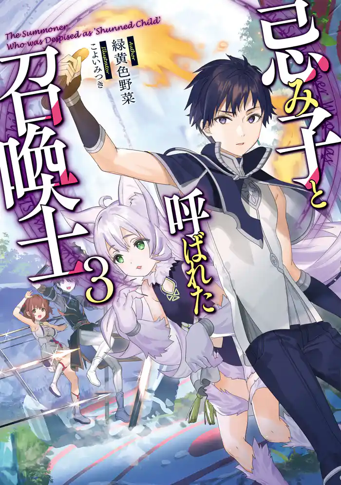 忌み子と呼ばれた召喚士3【電子書籍限定書き下ろしSS付き】