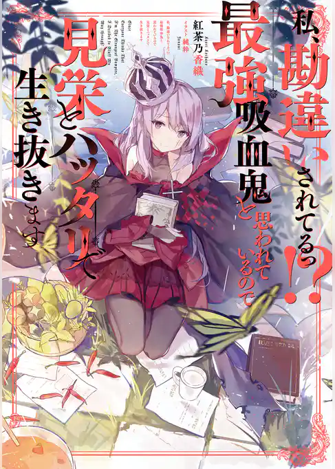 私、勘違いされてるっ！？ 最強吸血鬼と思われているので見栄とハッタリで生き抜きます