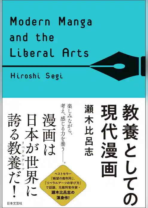 教養としての現代漫画