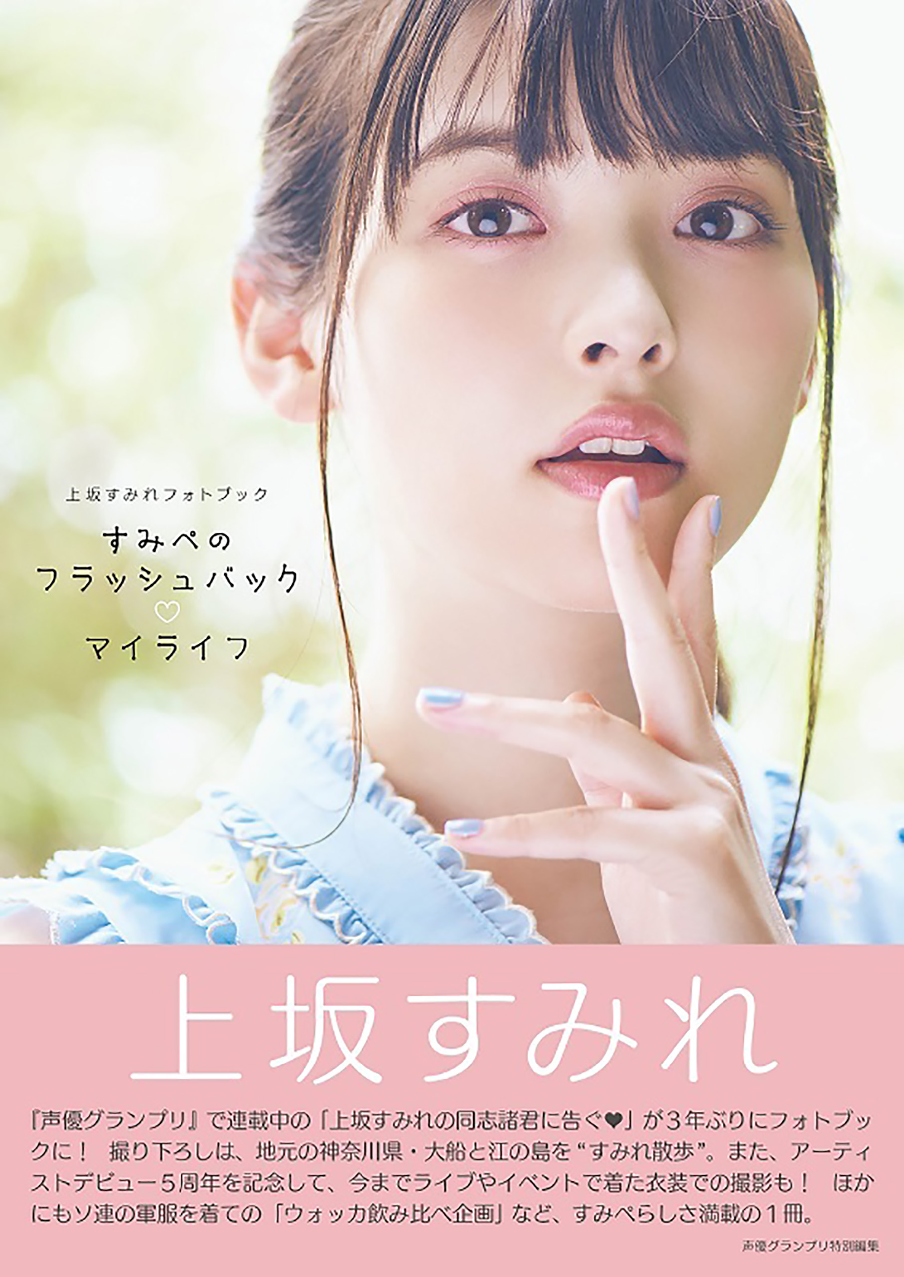 上坂すみれフォトブック すみぺのフラッシュバック♡マイライフ