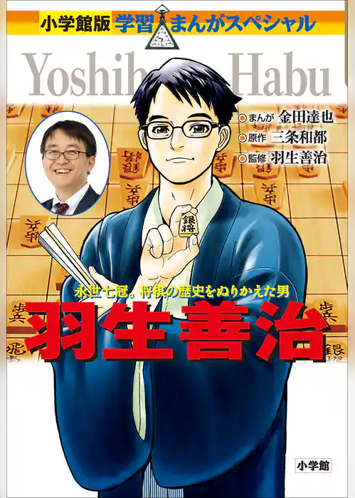 小学館版　学習まんが人物館　羽生善治
