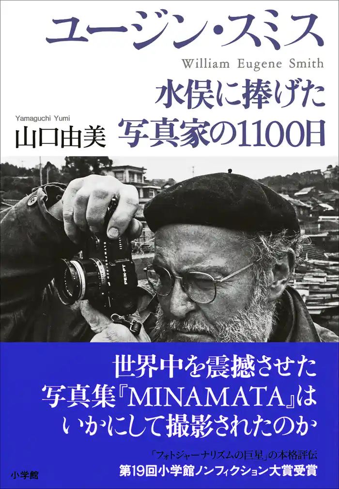 ユージン・スミス ~水俣に捧げた写真家の1100日~