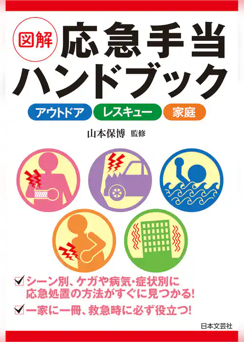 図解 応急手当ハンドブック