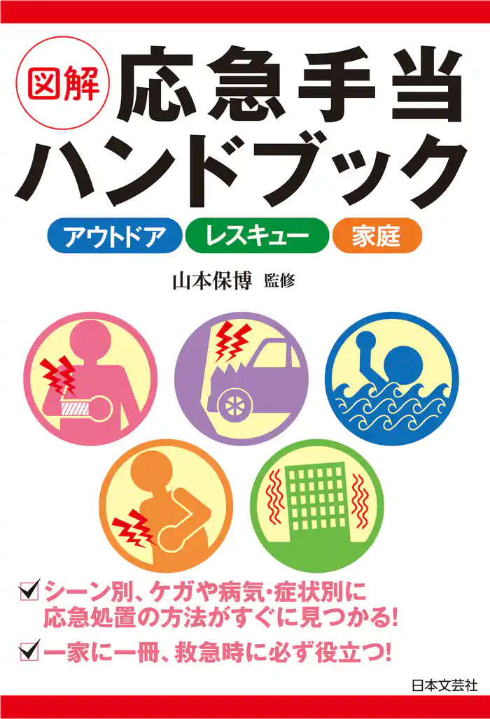 図解 応急手当ハンドブック