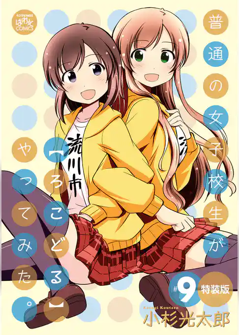 普通の女子校生が【ろこどる】やってみた。 特装版