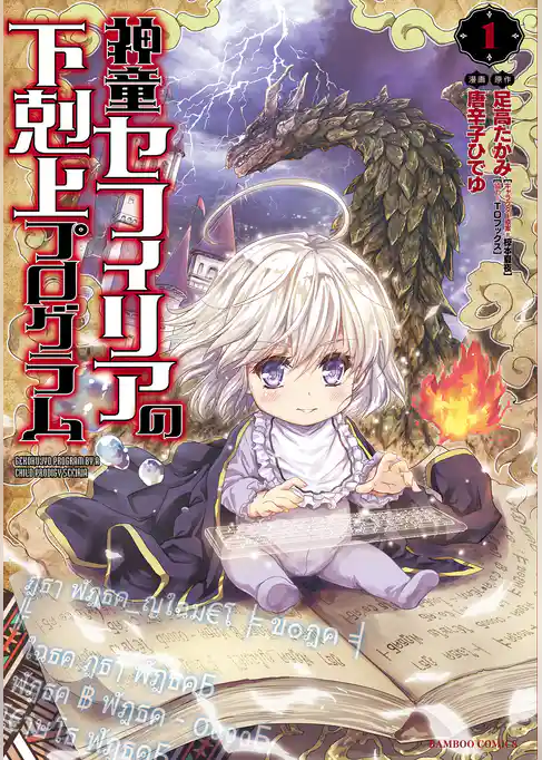 神童セフィリアの下剋上プログラム