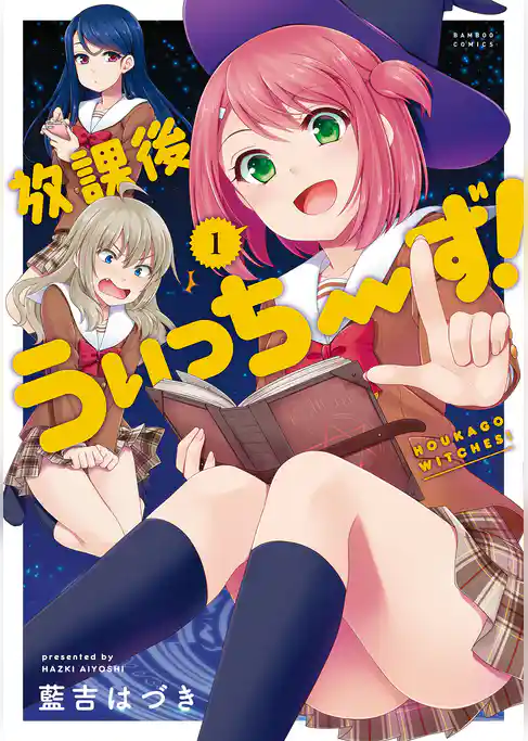 放課後うぃっちーず！