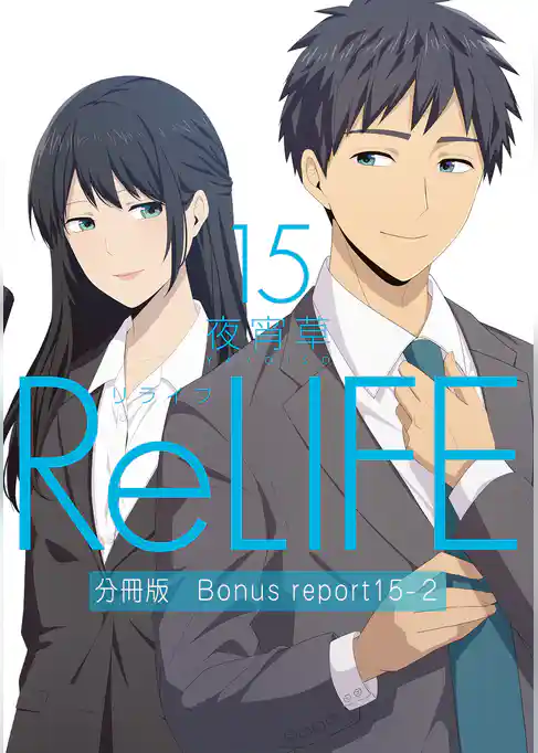 ReLIFE【分冊版】