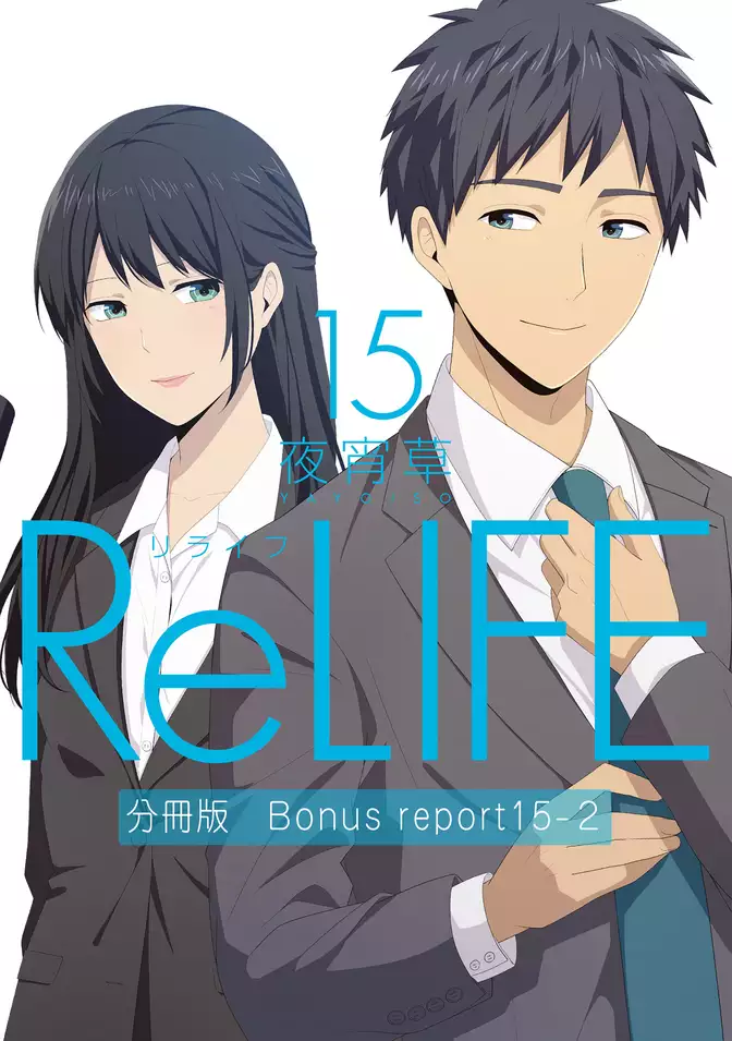 ReLIFE15【分冊版】Bonus report（番外編）2