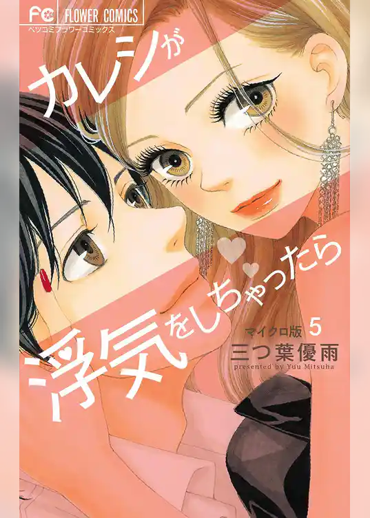 カレシが浮気をしちゃったら【マイクロ】