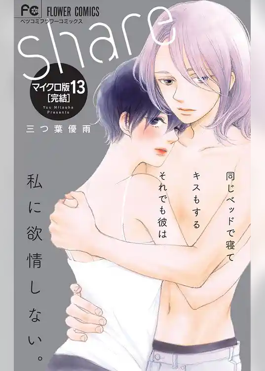 share【マイクロ】