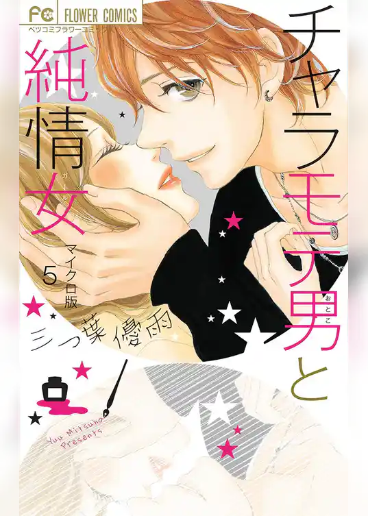 チャラモテ男と純情女 【マイクロ】