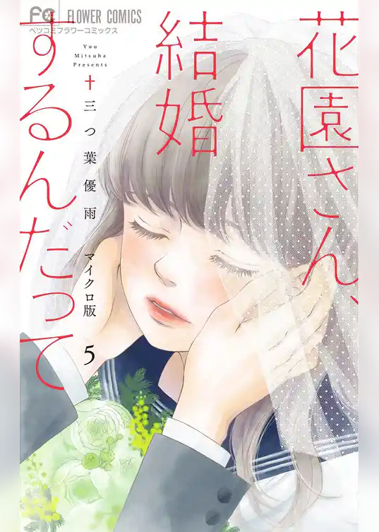 花園さん、結婚するんだって【マイクロ】