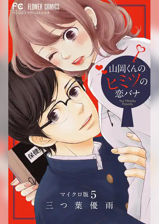 山岡くんのヒミツの恋バナ【マイクロ】