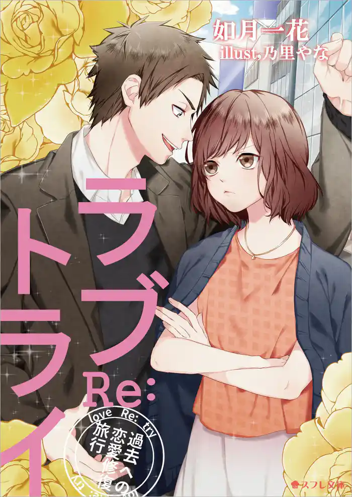 ラブRe:トライ 過去への恋愛修復旅行