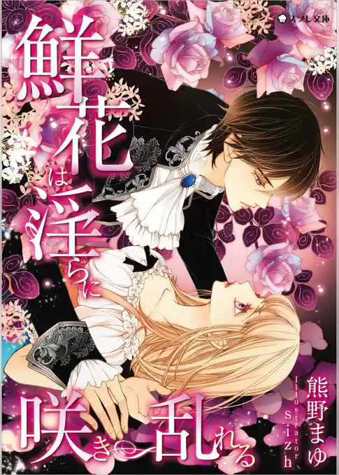 【おまけ付き】鮮花は淫らに咲き乱れる