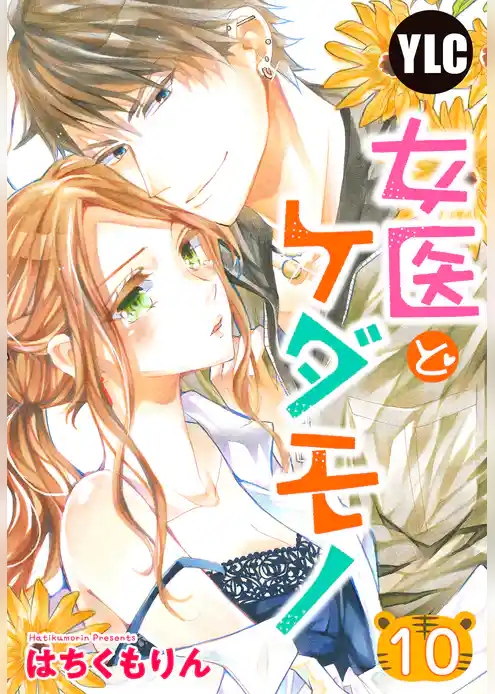 【単話売】女医とケダモノ